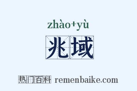 兆域是什么意思的图片